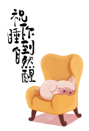 猪年祝福 小猪睡在沙发上睡到自然醒