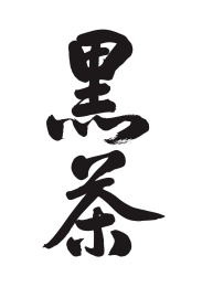 黑茶-中国书法手写字体