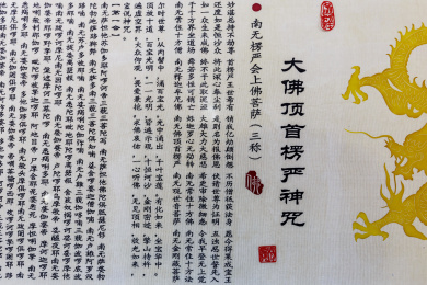 大佛顶首楞严神咒 大佛顶首楞严神咒