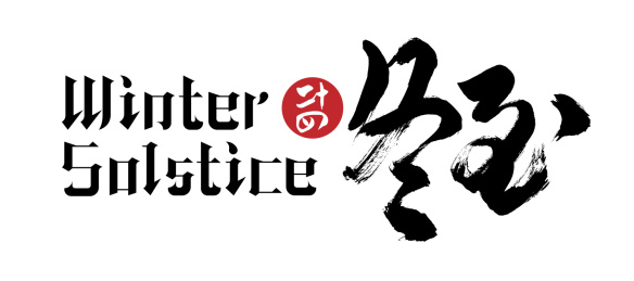 冬至二十四节气
