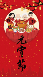 元宵节海报设计素材