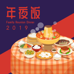 新年除夕年夜饭