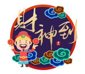 新年春节财神到