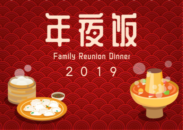 新年除夕 年夜饭