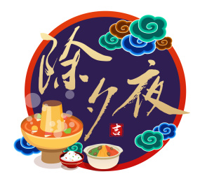 新年除夕 年夜饭