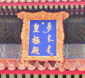 中国北京天坛的皇乾殿牌匾