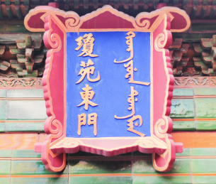 北京故宫博物院宫殿名称匾额琼苑东门