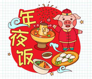 线描猪年漫画