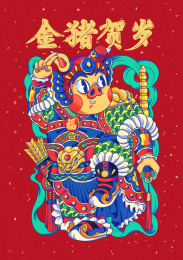 金猪贺岁 欢乐祥瑞