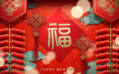 福字春联与爆竹新年贺图