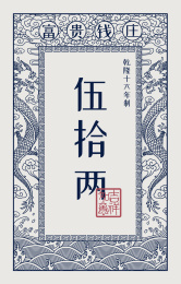 中国古代银票矢量纹样图