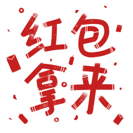 手绘字体红包拿来 pop字
