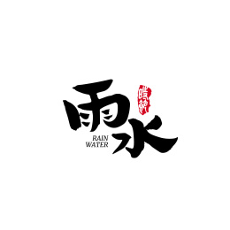 24节气书法字体，雨水