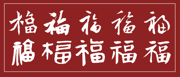 福字书法字体