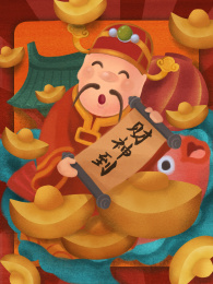欢喜过年过年迎财神