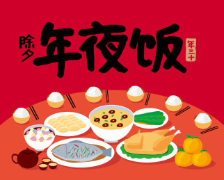 除夕夜团圆饭