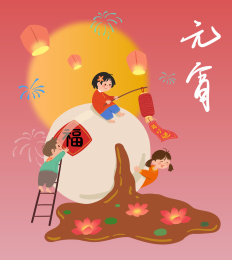 正月十五的大元宵