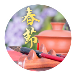 中国传统节日春节圆形图