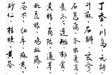 中药名称书法背景 沒有人