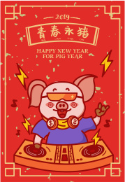 猪年系列设计青春永猪