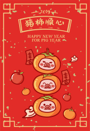 猪年系列设计猪柿顺心
