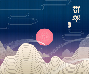 国风线体群山海报