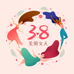 美丽女人38妇女节专题