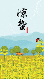惊蛰海报设计