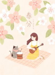 春分节气插画