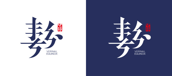二十四节气中的春分