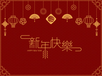 春节之新年快乐矢量素材