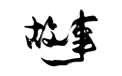 故事书法字毛笔字 story