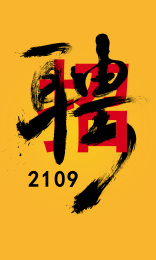 招聘海报毛笔字