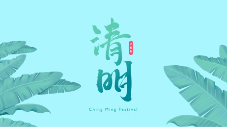 二十四节气，清明