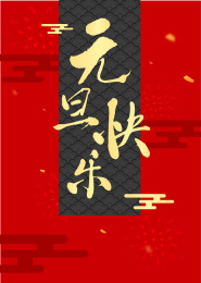 元旦快乐贺卡