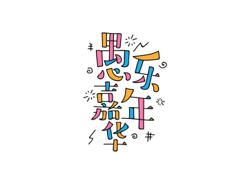 字体设计 愚乐嘉年华
