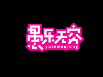 字体设计 愚乐无穷
