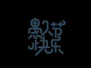 字体设计 愚人节快乐