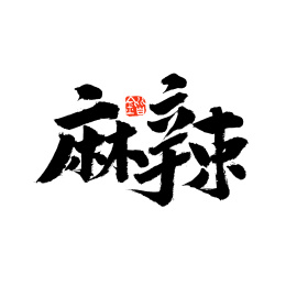 麻辣美食书法字体logo