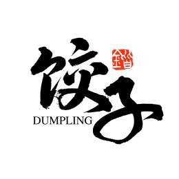 水饺书法字体图片