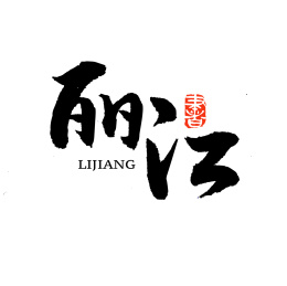 丽江汉字字体字形logo