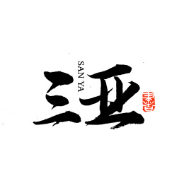三亚字字体字形logo