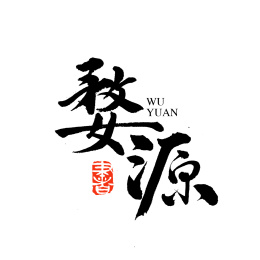 婺源汉字字体书法logo