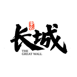 长城汉字书法字体 汉字