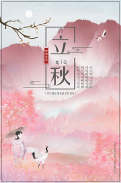 二十四节气立秋中国传统文化中式节气插画背景海报