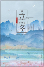 二十四节气立冬中国传统文化中式节气插画背景海报