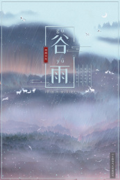 二十四节气谷雨中国传统文化中式节气插画背景海报