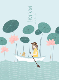 二十四节气夏至
