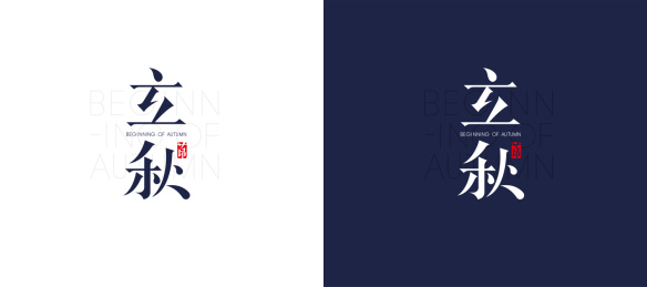 立秋——二十四节气的字形设计