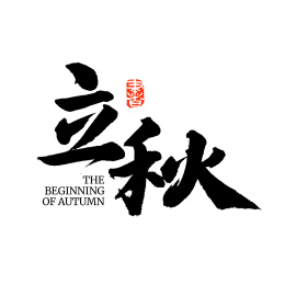 二十四节气立秋汉字书法字形